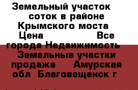 Земельный участок 90 соток в районе Крымского моста › Цена ­ 3 500 000 - Все города Недвижимость » Земельные участки продажа   . Амурская обл.,Благовещенск г.